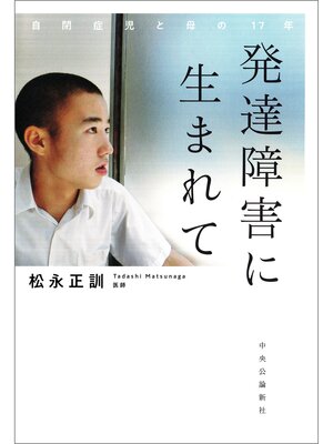 cover image of 発達障害に生まれて　自閉症児と母の１７年